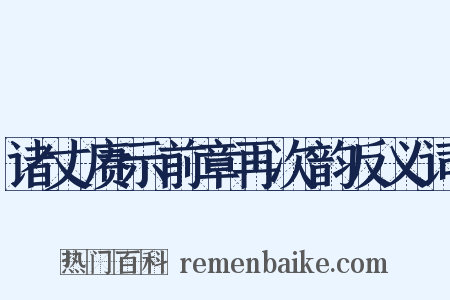 诸丈赓示前章再次韵反义词是什么意思的图片